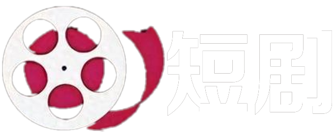 西瓜短剧网